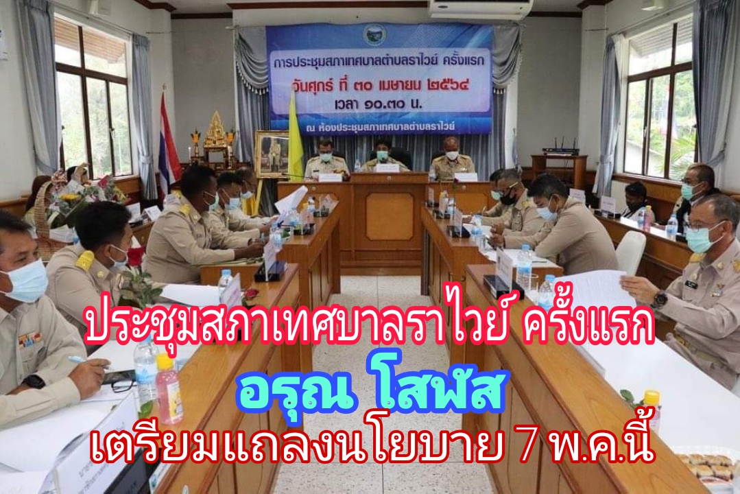 ประชุมสภาเทศบาลตำบลราไวย์ครั้งแรก อรุณ โสฬส แถลงนโยบาย ศุกร์ที่ 7 พ.ค.นี้